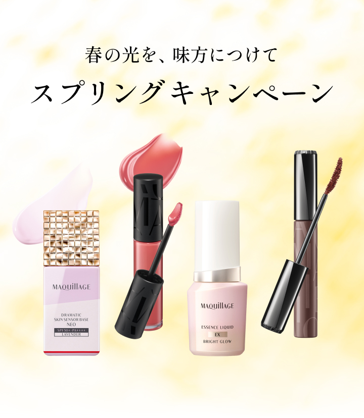 春の光を、味方につけて スプリングキャンペーン