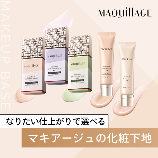 マキアージュの化粧下地