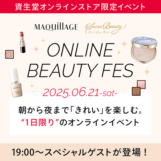 【資生堂オンラインストア限定イベント】ONLINE BEAUTY FES 2025.06.21-sat- | 朝から夜まで「きれい」を楽しむ。”1日限り”のオンラインイベント | 19:00～スペシャルゲストが登場！