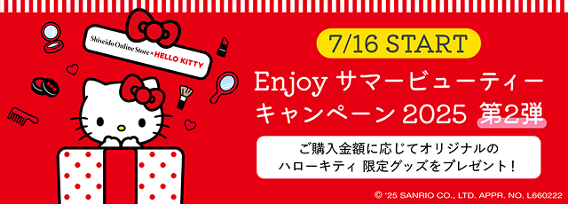 Enjoy サマービューティキャンペーン2025 第2弾