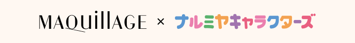 MAQuillAGE✕ナルミヤキャラクターズ