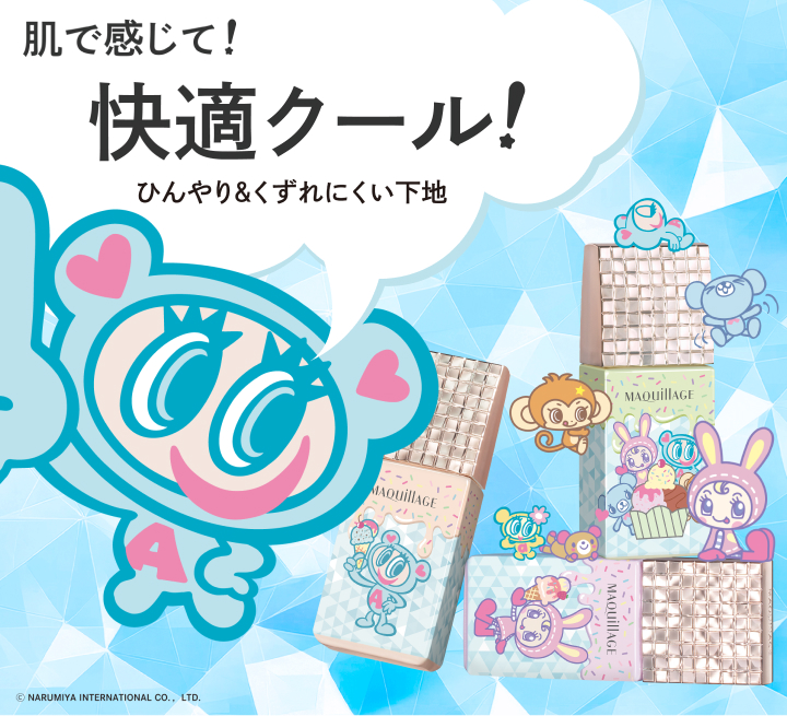 肌で感じて！快適クール！ひんやり＆くずれにくい下地