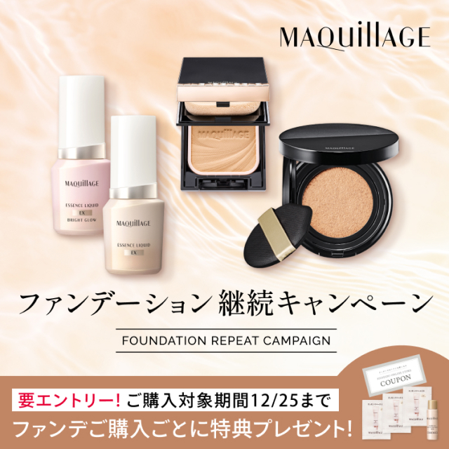 ファンデーション継続キャンペーン ファンでご購入ごとに特典プレゼント！要エントリー ご購入対象期間12月25日まで