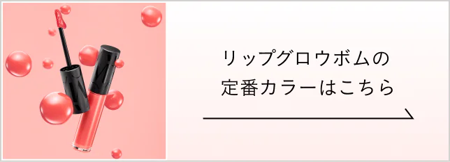 リップグロウボムの定番カラーはこちら
