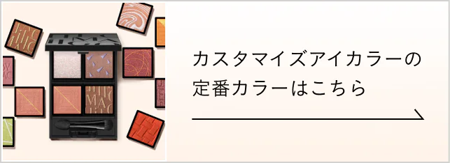 カスタマイズアイカラーの定番カラーはこちら