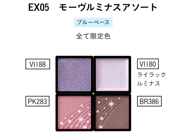 EX05　モーヴルミナスアソート ブルーベース 全て限定色 VI188/VI180 ライラックルミナス/PK283/BR386