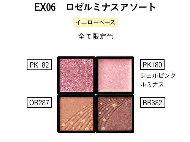 EX06　ロゼルミナスアソート イエローベース 全て限定色 PK182/PK180 シェルピンクルミナス/OR287/BR382