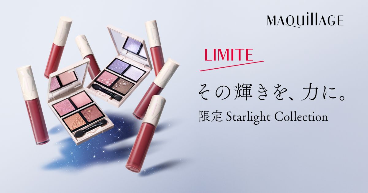 マキアージュ 限定 Starlight Collection｜キャンペーン｜資生堂