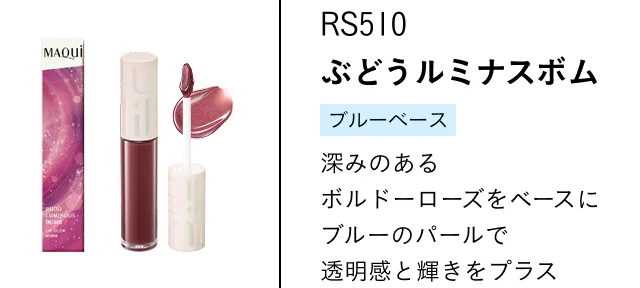 RS510 ぶどうルミナスボム ブルーベース 深みのあるボルドーローズをベースにブルーのパールで透明感と輝きをプラス