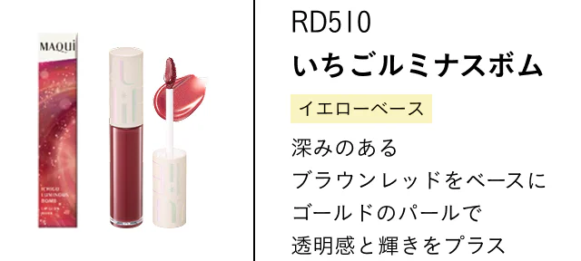 RD510 いちごルミナスボム イエローベース 深みのあるブラウンレッドをベースにゴールドのパールで透明感と輝きをプラス