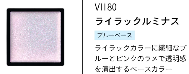 VI180 ライラックルミナス ブルーベース ライラックカラーに繊細なブルーとピンクのラメで透明感を演出するベースカラー