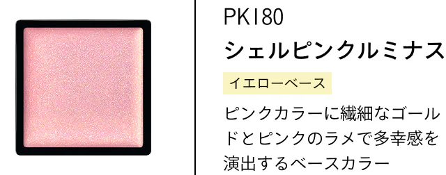 PK180 シェルピンクルミナス イエローベース ピンクカラーに繊細なゴールドとピンクのラメで多幸感を演出するベースカラー
