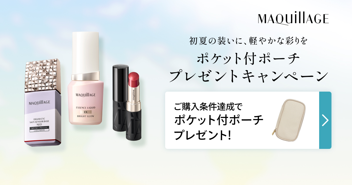 マキアージュ ポケット付ポーチプレゼントキャンペーン｜キャンペーン