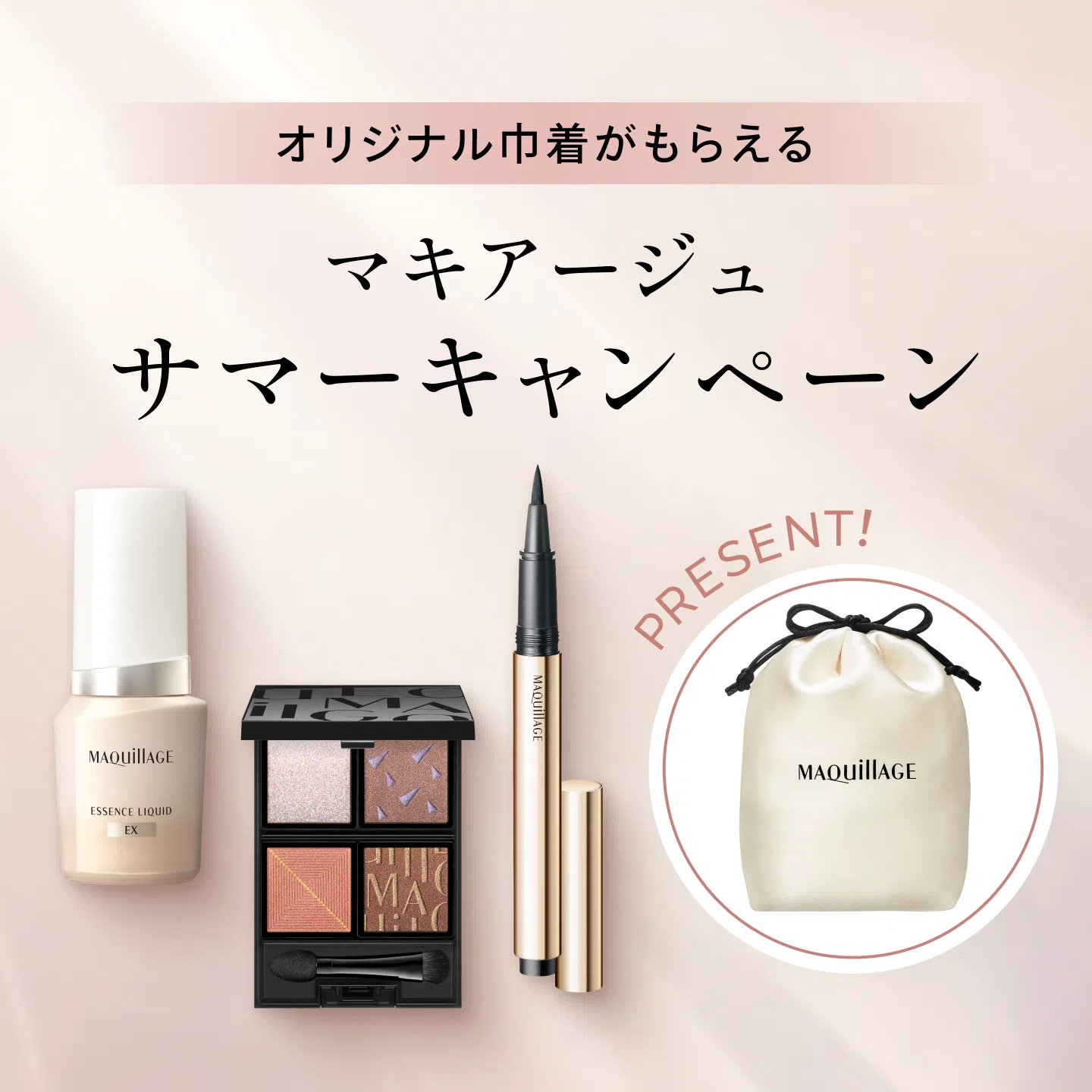 オリジナル巾着がもらえる マキアージュ サマーキャンペーン [MAQuillAGE]