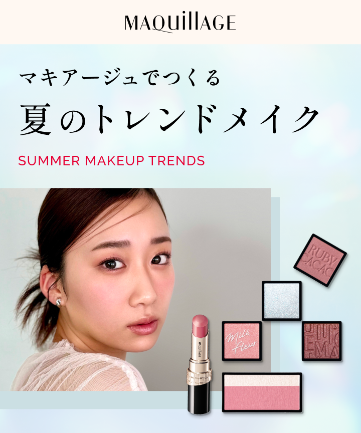 マキアージュでつくる夏のトレンドメイク