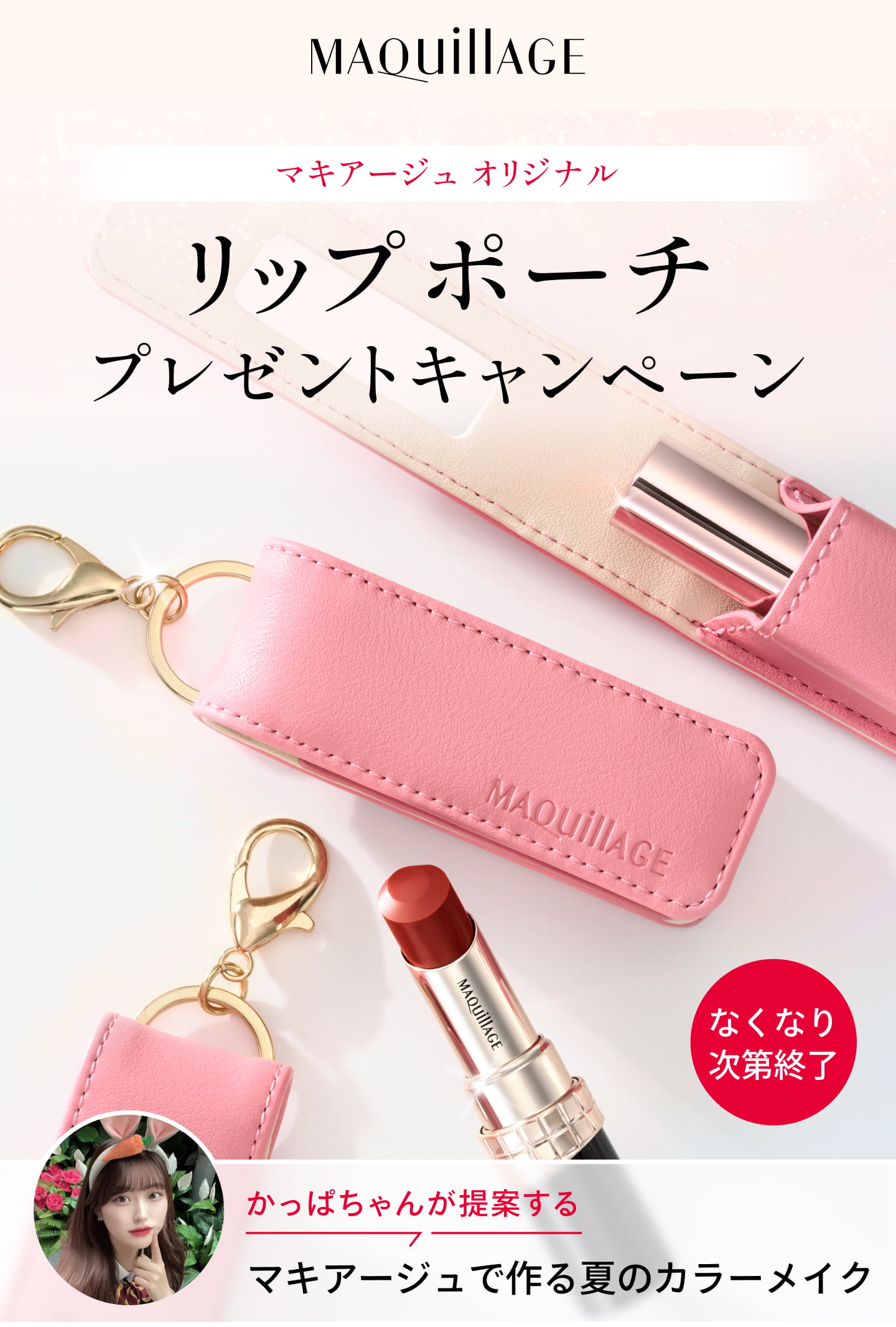 マキアージュ リップポーチ プレゼントキャンペーン