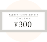 300円クーポン