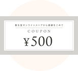 500円クーポン