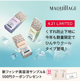 4.21 LIMITED | くずれ防止下地に今年も数量限定でひんやりクールタイプ登場！| 新ファンデ美容液サンプル＆500円クーポンプレゼント