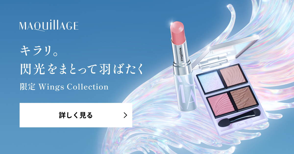 マキアージュ 限定 WINGS COLLECTION｜キャンペーン｜資生堂オンライン