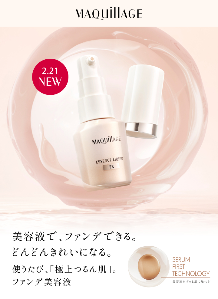 マキアージュ 新ファンデ美容液体感キャンペーン｜オンライン