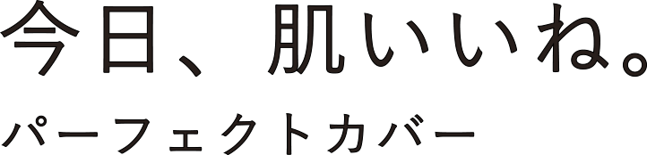 今日、肌いいね。パーフェクトカバー