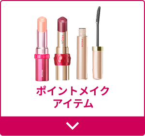 ポイントメイクアイテムへ
