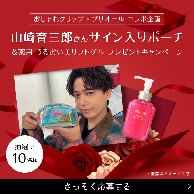 [抽選で10名様] おしゃれクリップ × プリオール コラボ企画 山崎育三郎さんサイン入りポーチ&薬用うるおい美リフトゲル プレゼントキャンペーン