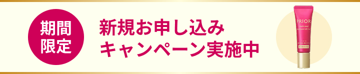 期間限定 新規お申し込みキャンペーン実施中