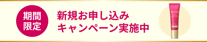 期間限定 新規お申し込みキャンペーン実施中
