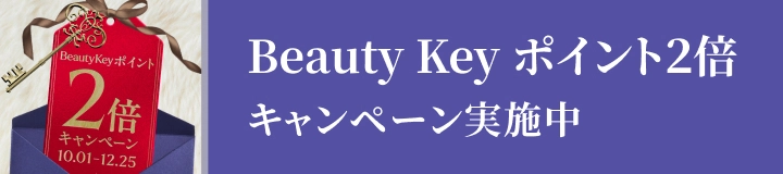 Beauty Key ポイント２倍キャンペーン実施中