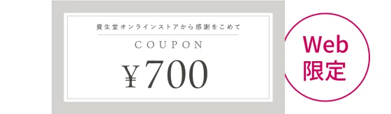 Web限定 700円クーポン