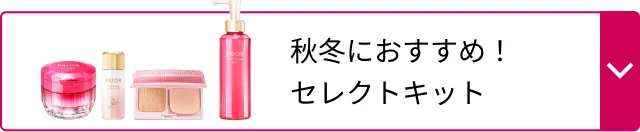 秋冬におすすめ！セレクトキット