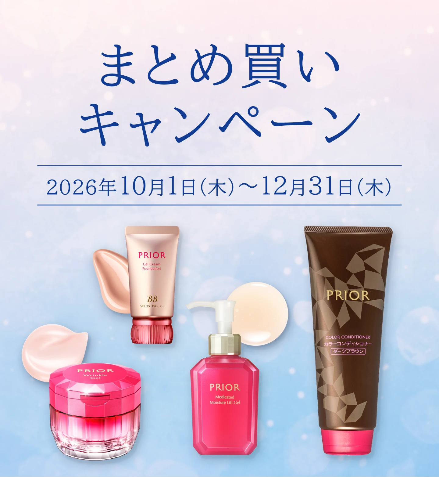 まとめ買いキャンペーン 2026年10月1日（木）〜12月31日（木）