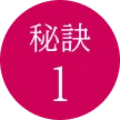 秘訣1