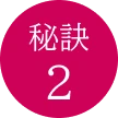 秘訣2