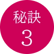 秘訣3
