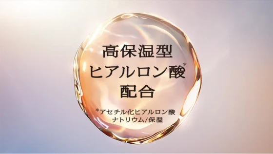 高保湿型ヒアルロン酸*配合 *アセチル化ヒアルロン酸ナトリウム/保湿