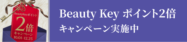 Beauty Key ポイント2倍 キャンペーン実施中