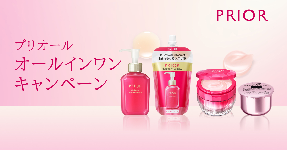 プリオール オールインワン キャンペーン｜キャンペーン｜資生堂