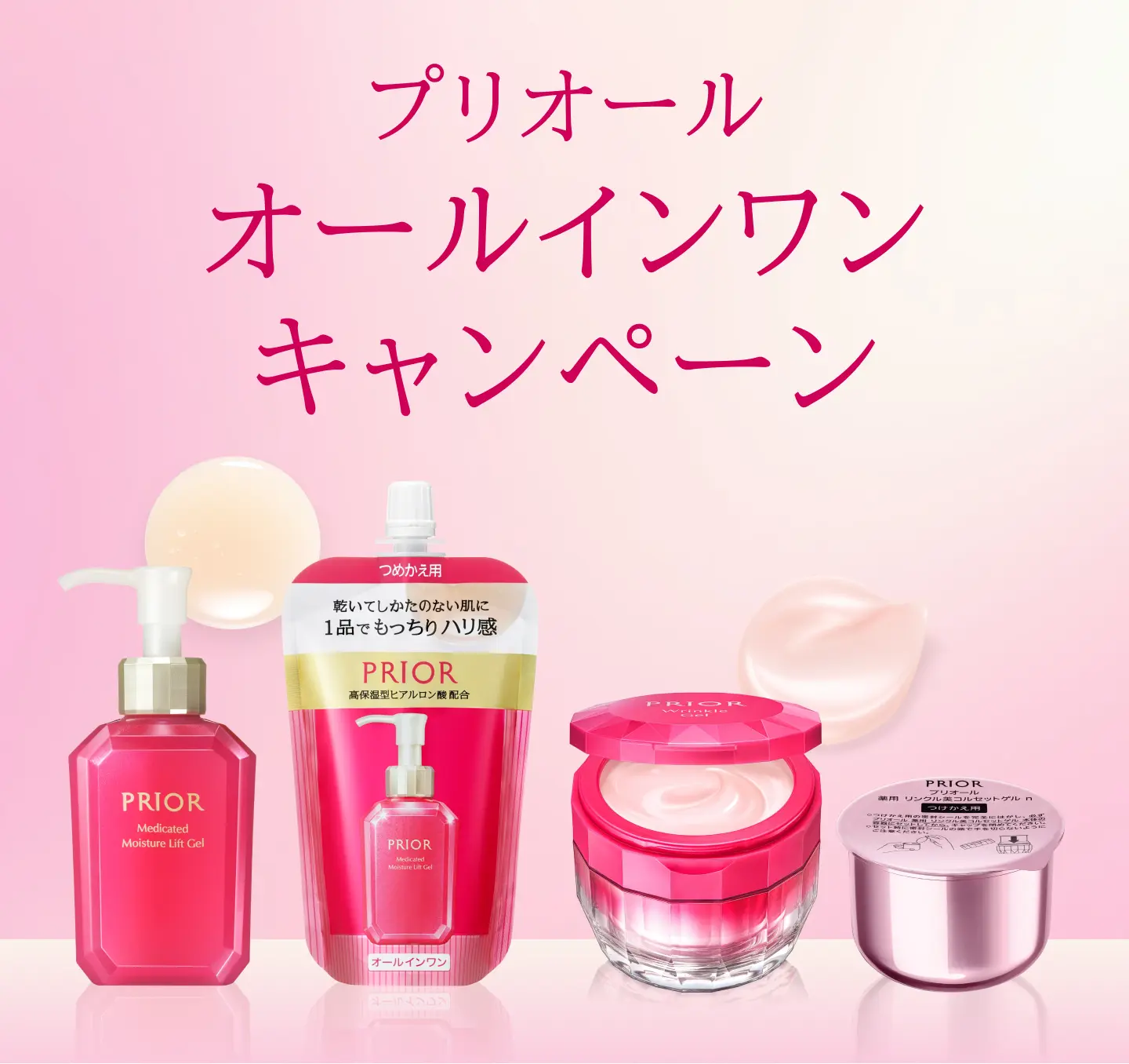 プリオール オールインワン キャンペーン