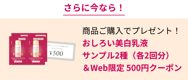 さらに今なら！商品ご購入でプレゼント！おしろい美白乳液サンプル2種（各2回分）＆Web限定 500円クーポン