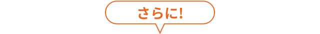 さらに！