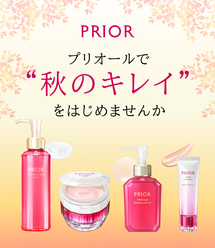 PRIOR プリオールで“秋のキレイ”をはじめませんか
