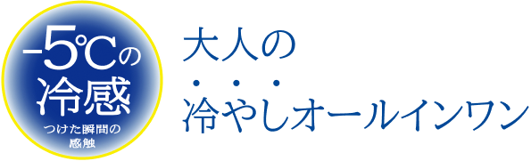 -5℃の冷感（つけた瞬間の感触）大人の冷やしオールインワン