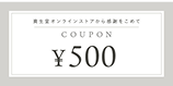 500円クーポン