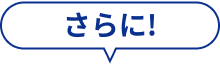 さらに！