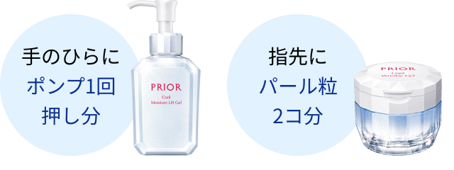 薬用 冷やしうるおい美リフトゲル bは手のひらにポンプ1回押し分、薬用 冷やしリンクル美コルセットゲル nは指先にパール粒2コ分