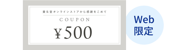 Web限定500円クーポン