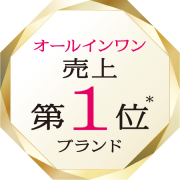 オールインワン売上第1位*ブランド